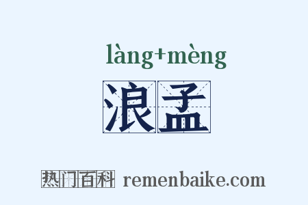 浪孟是什么意思的图片